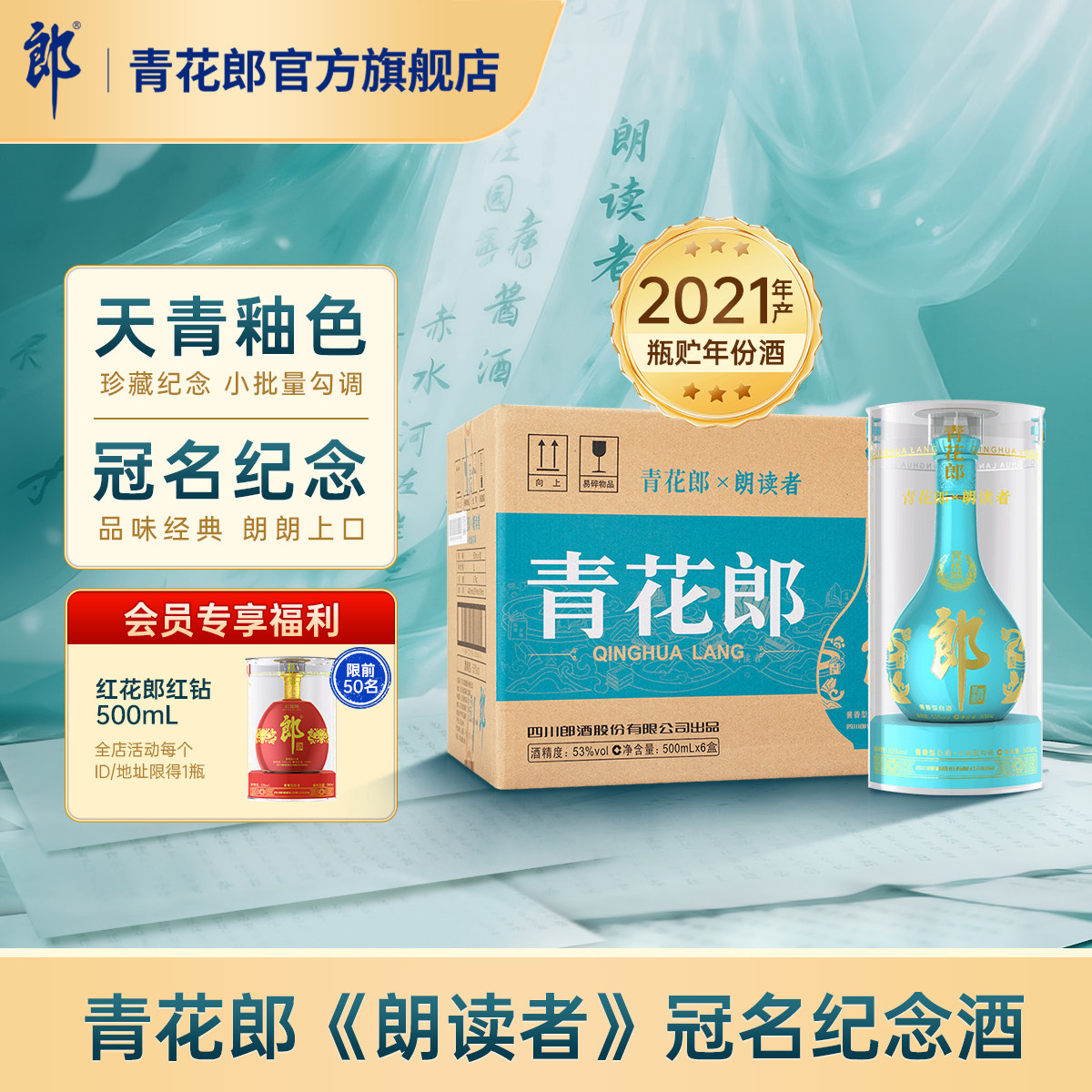郎酒朗读者酱香型53度原箱6瓶