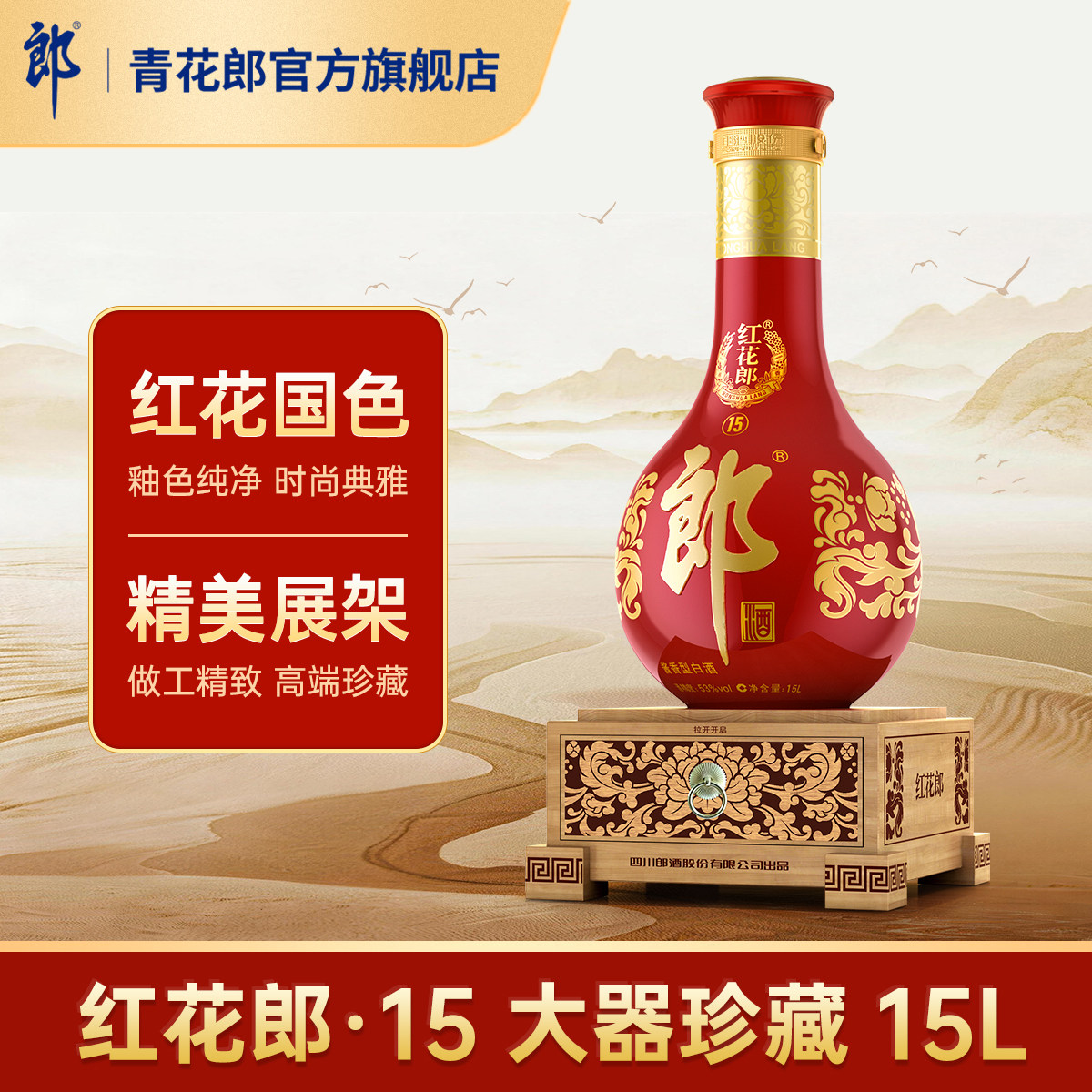 郎酒 红花郎·15酱香型白酒53度15L官方旗舰店正品大瓶装收藏纪念