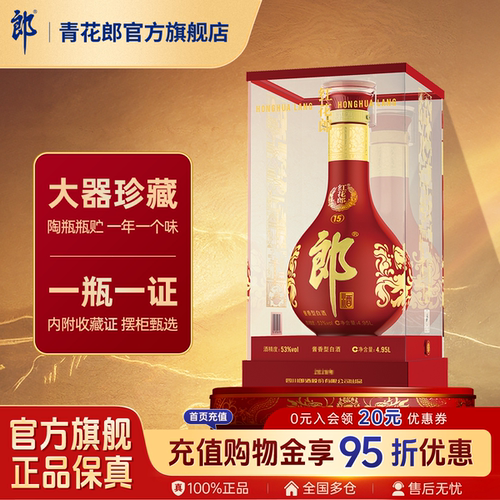 郎酒红花郎·15酱香型53度4.95L