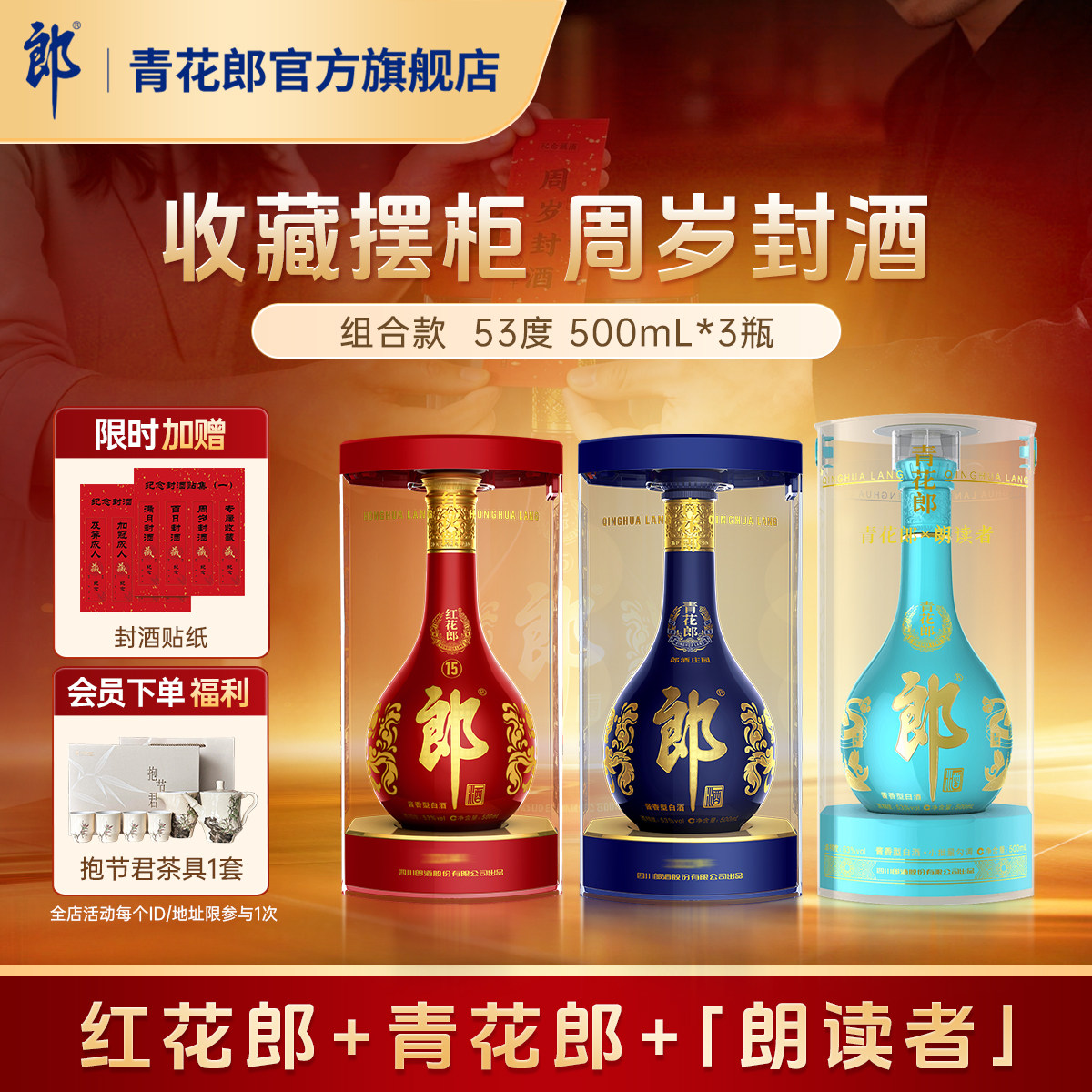 郎酒 青花郎+红花郎15+朗读者 53度酱香型白酒 3瓶 周岁封酒收藏
