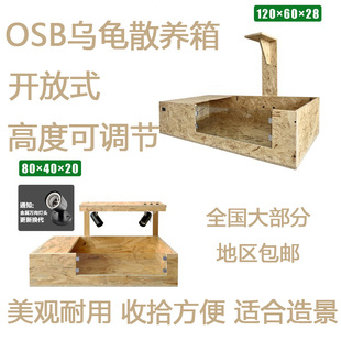 饲养箱黄缘龟半水龟散养箱宠物敞开式 OSB爬宠陆龟开放式 木饲养箱