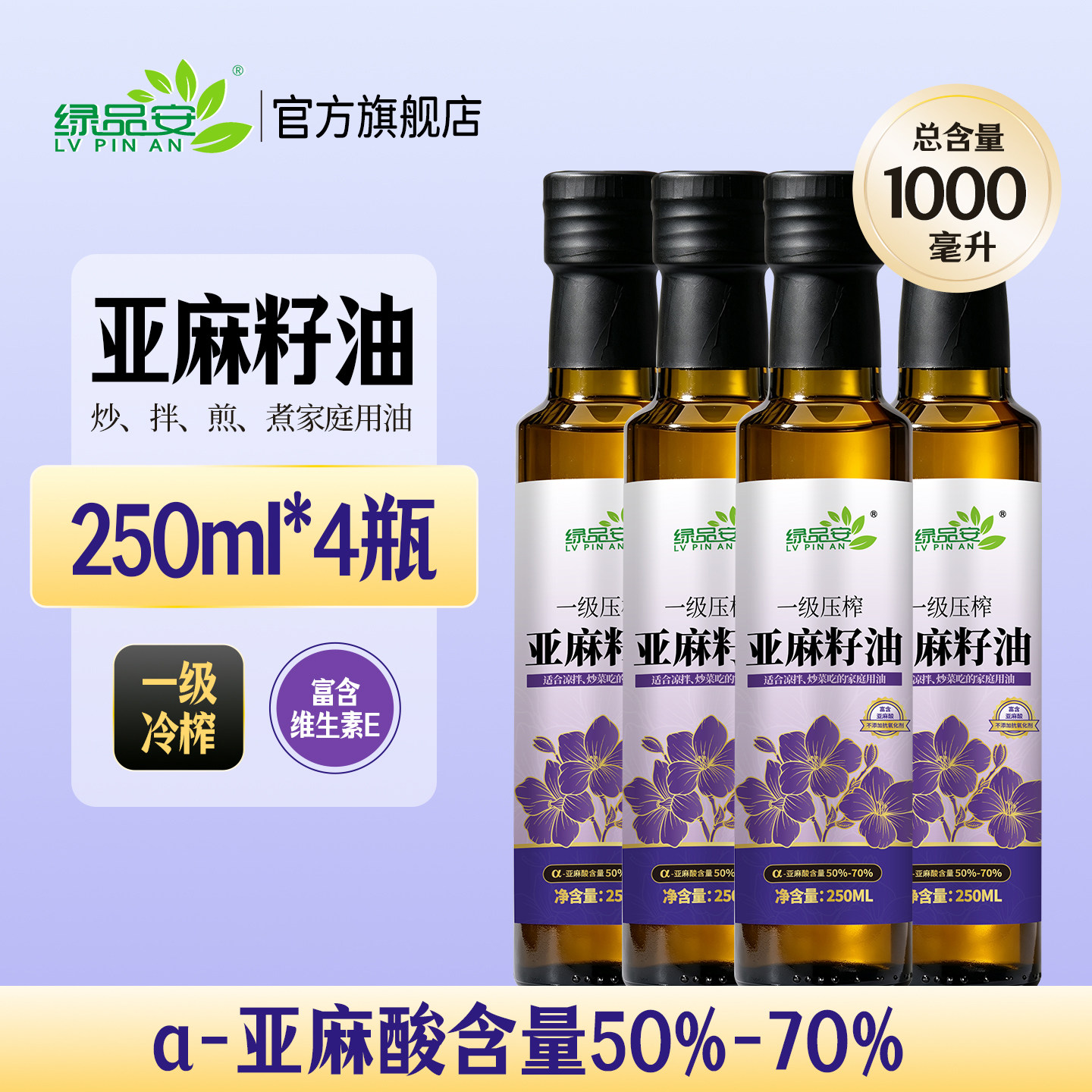 绿品安小瓶亚麻籽油250ML*4瓶