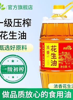 绿品安 浓香型家用食用油花生油一级压榨4升大瓶装 古法物理压榨