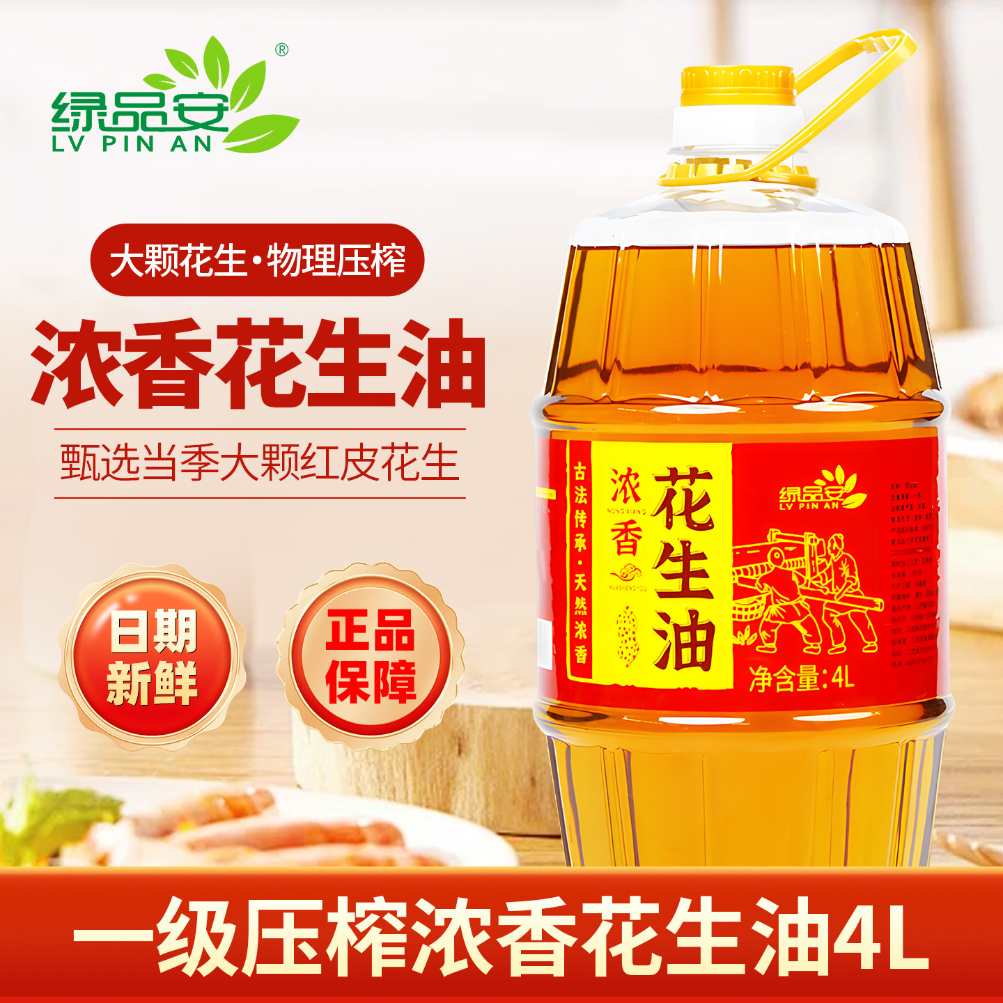 绿品安古法小榨花生油4L装