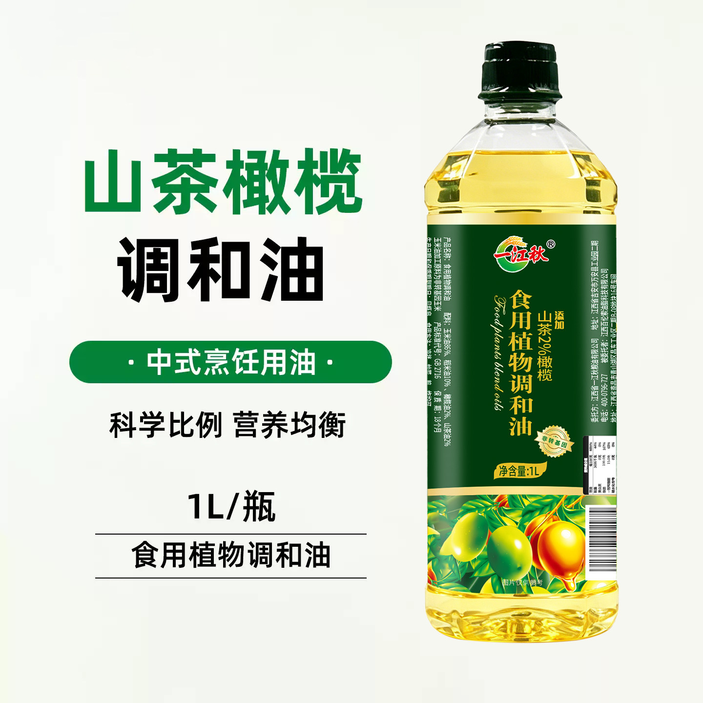 山茶橄榄调和食用油1L试吃含特级初榨橄榄油山茶油植物油非转基因