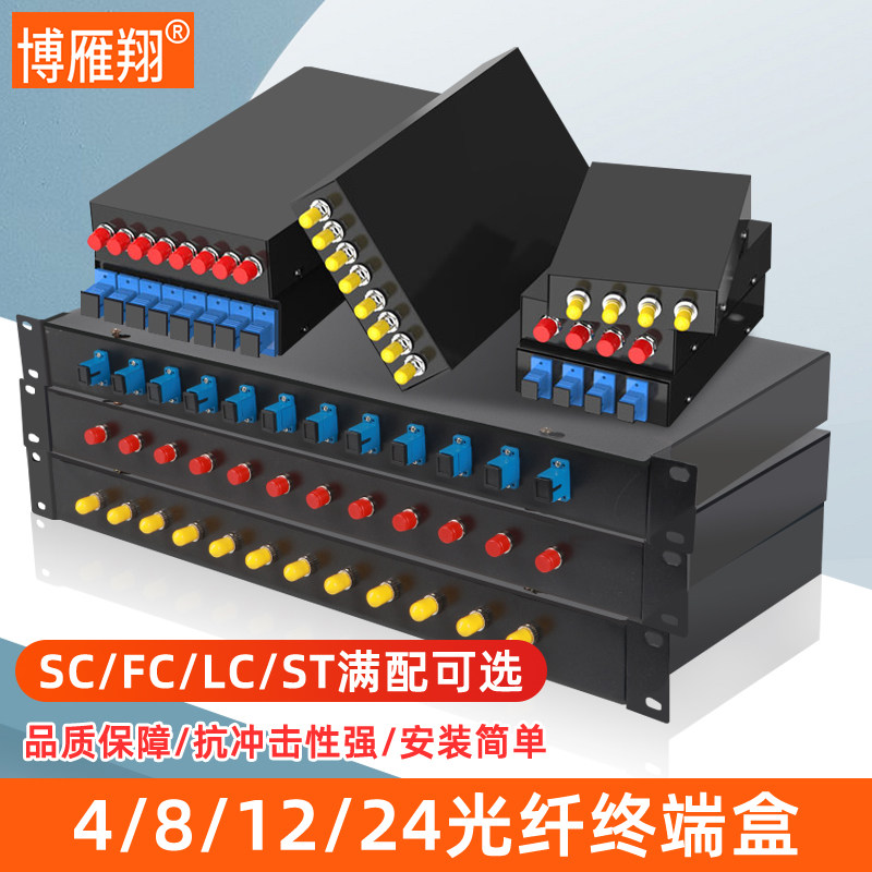 博雁翔光纤终端盒4口8口12口24口4芯12芯24芯SC/FC/LC熔接熔纤盒尾纤终端盒光端盒含尾纤耦合器机架式满配