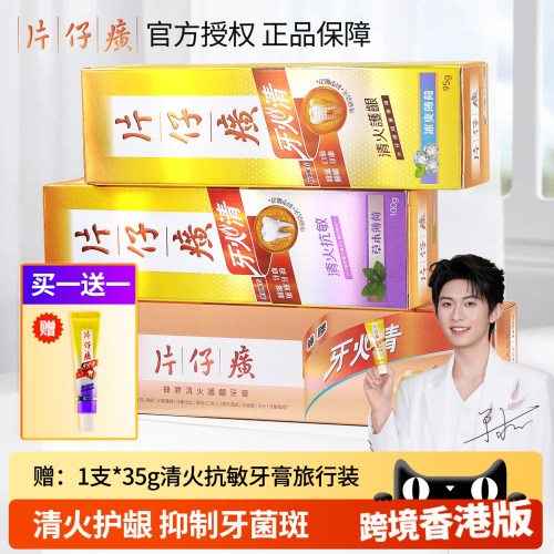 片仔癀牙膏上火就用牙火清