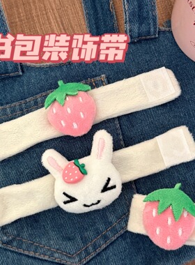 可爱草莓兔书包肩带45