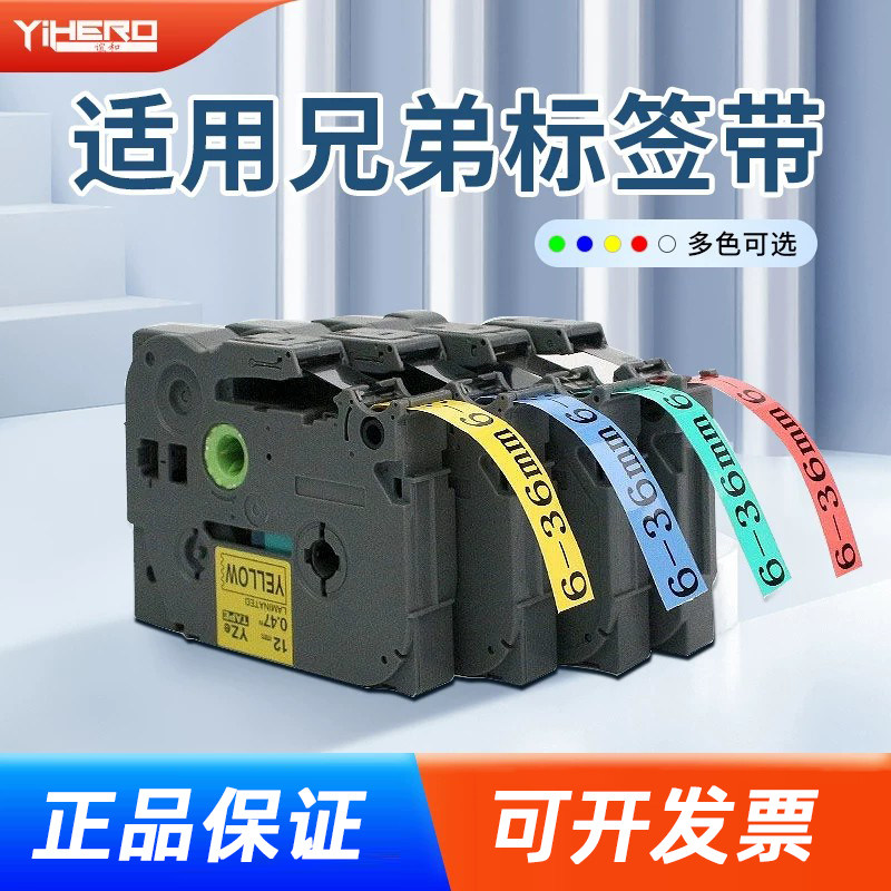 适用brother兄弟YZE标签机色带12mm打印机6标签带9白底黑字24线缆不干胶D450标签纸18打印纸30mm PT-D210
