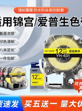 适用锦宫标签机色带12mm 6 9 18 SR230CH标签纸 爱普生不干胶贴纸 LW-K400/600P/LW700/PT-1000P/530C 标签带