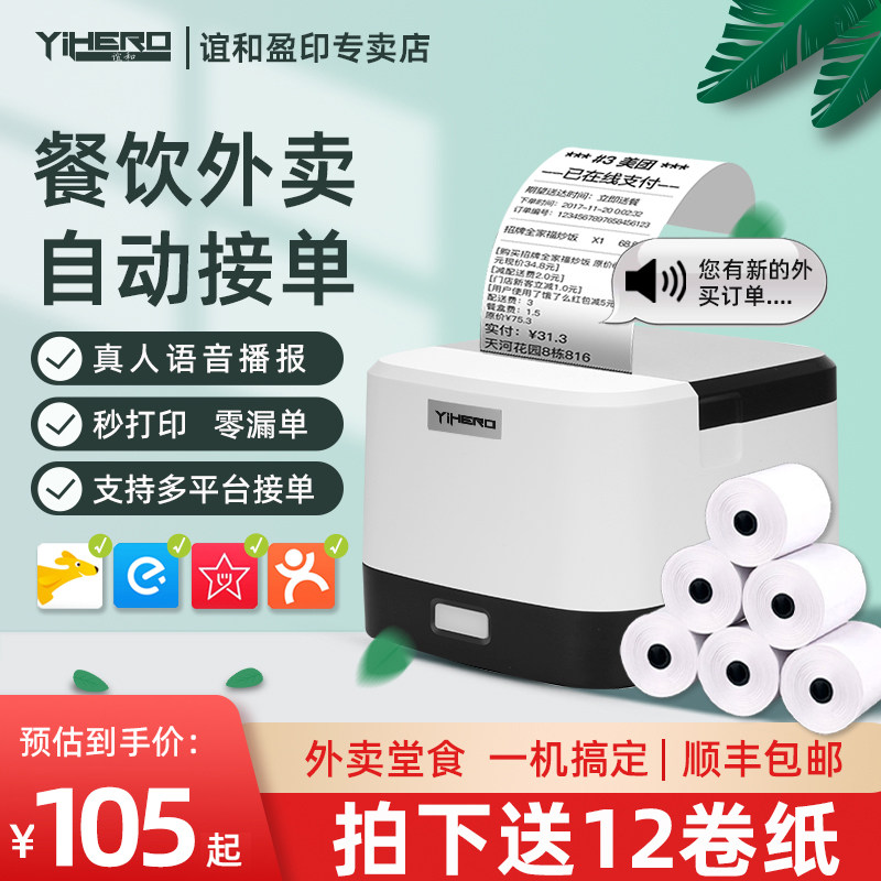 谊和YP58外卖打印机美团饿了打印机全自动接单神器蓝牙连接真人语音点餐机奶茶超市餐饮出单打票热敏小票机怎么样,好用不?