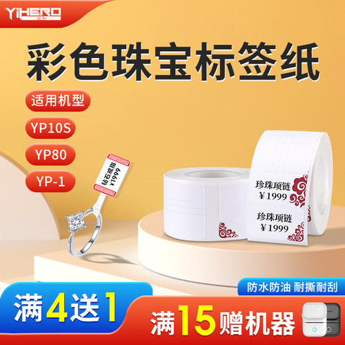 谊和珠宝热敏纸不干胶标签纸