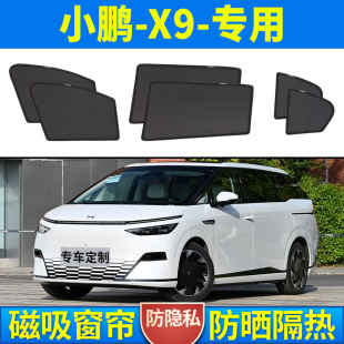 小鹏X9专用遮阳帘汽车磁吸网纱侧窗帘隐私防晒防虫隔热遮阳挡后挡