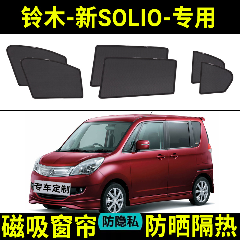 适用于【SOLIO定制】遮阳帘