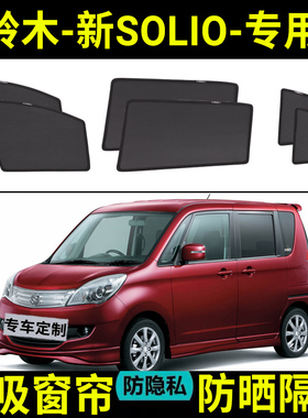 适用于新SOLIO汽车车窗遮阳帘防晒隔热前挡风玻璃板罩载用品