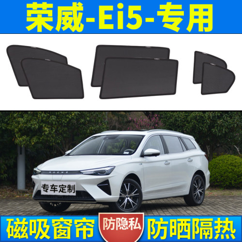 【荣威Ei5定制】磁吸汽车遮阳帘