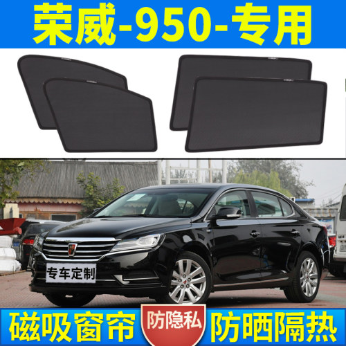 【荣威950】磁吸式汽车遮阳帘