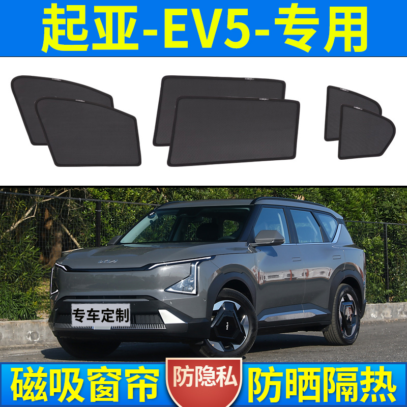 起亚EV5遮阳帘车窗磁吸式遮阳挡隔热防蚊车内隐私侧窗帘车载车用