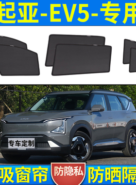 起亚EV5遮阳帘车窗磁吸式遮阳挡隔热防蚊车内隐私侧窗帘车载车用