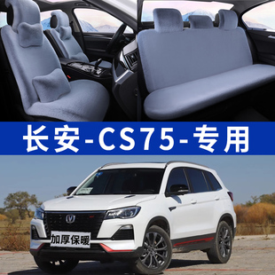 长安CS75汽车坐垫冬季毛绒加厚保暖短毛冬天车座垫套兔毛后排垫子
