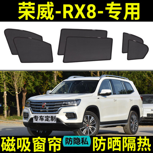 【荣威RX8定制】汽车遮阳帘防晒