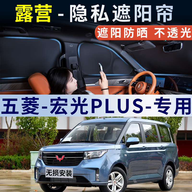 五菱宏光PLUS汽车载窗帘遮阳帘车窗隐私遮光防晒汽车隔热遮阳挡板