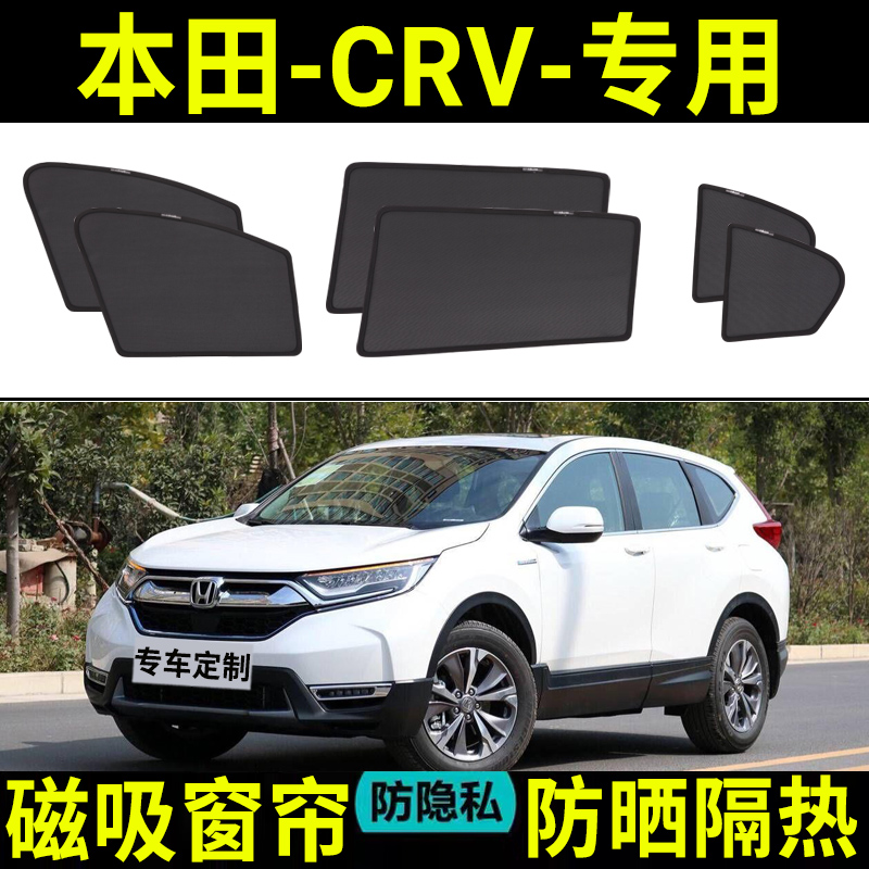 【本田CRV定制】汽车遮阳帘防晒