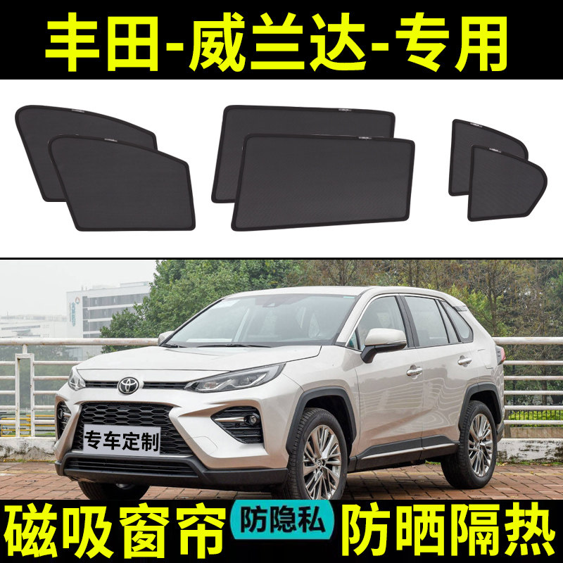 【丰田威兰达定制】汽车遮阳帘图片