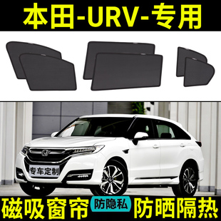 适用于本田URV汽车遮阳帘前挡风玻璃防晒隔热车内侧窗车载遮阳帘