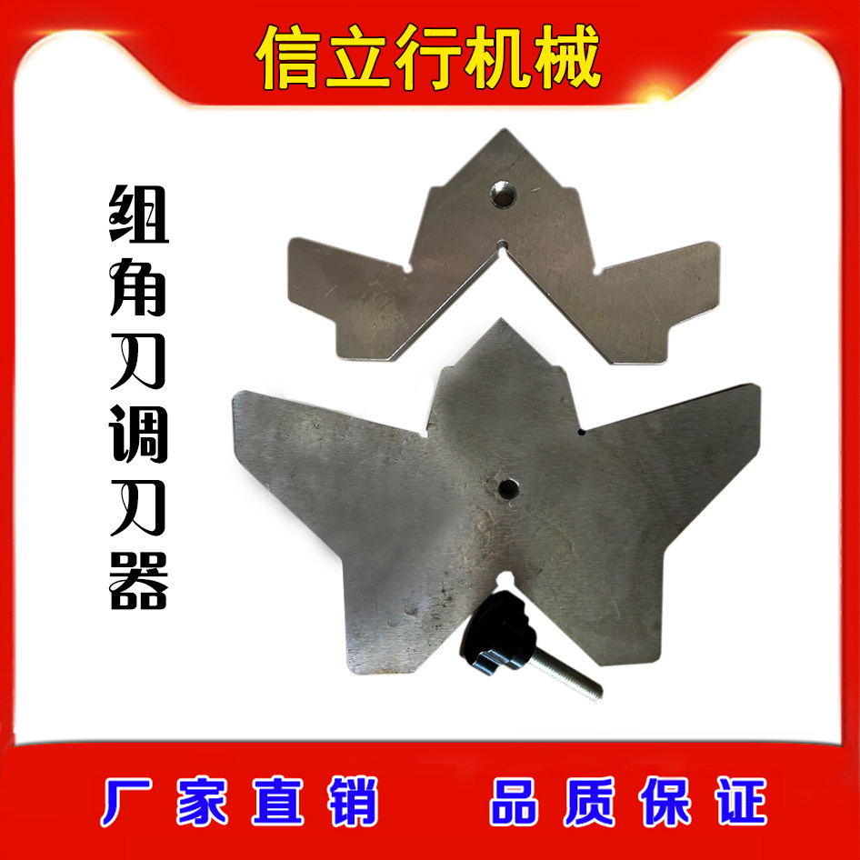 调刀器断桥铝设备组角机调试工装组角刀定位块