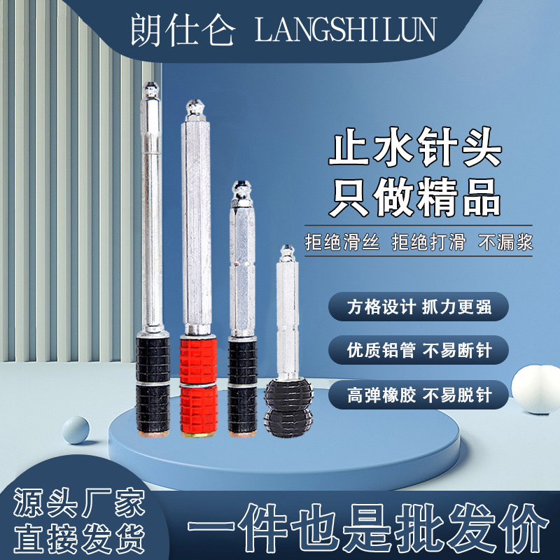 止水针头止水钉朗仕仑真好用图片