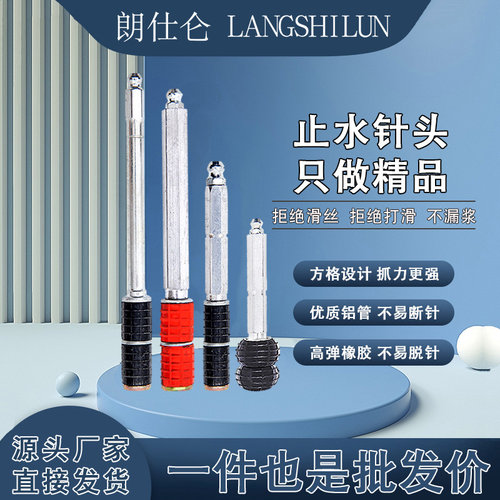 止水针头止水钉朗仕仑真好用