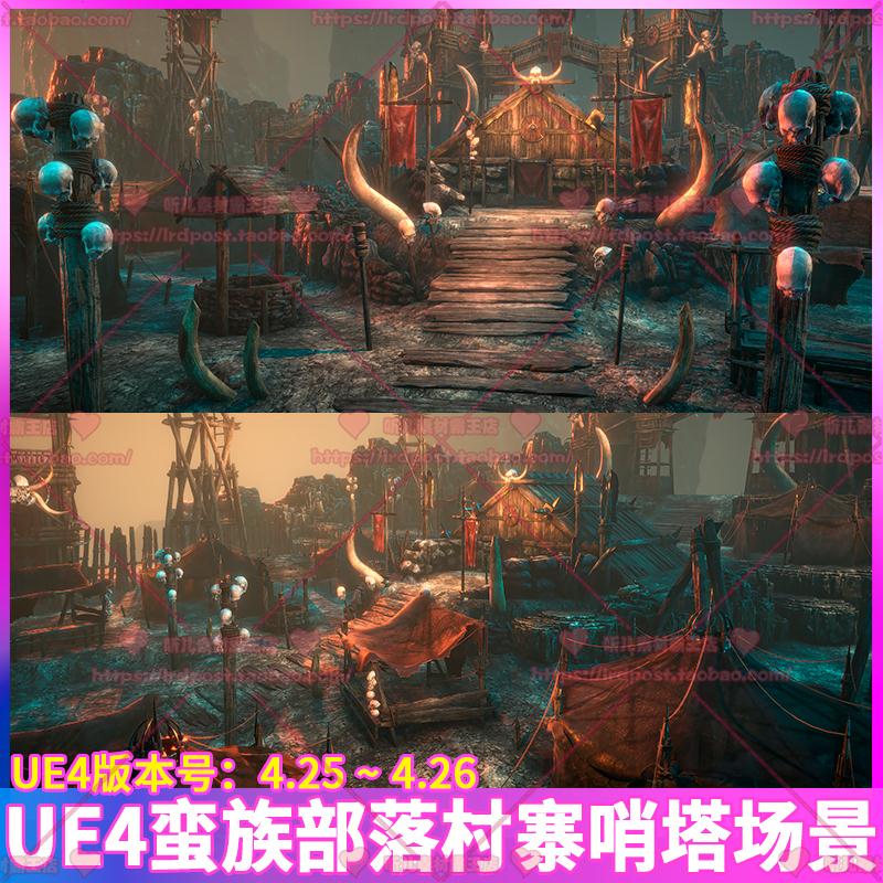 UE4虚幻 中世纪野蛮部落村寨帐篷哨塔枯井骷髅头骨游戏场景3D模型