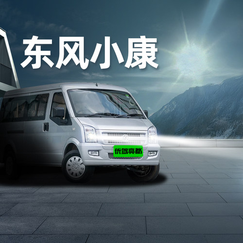 东风小康汽车改装led激光大灯