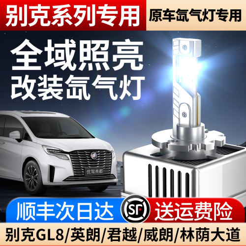别克GL8 英朗 君越 威朗 林荫大道氙气灯泡昂科威改装LED大灯君威