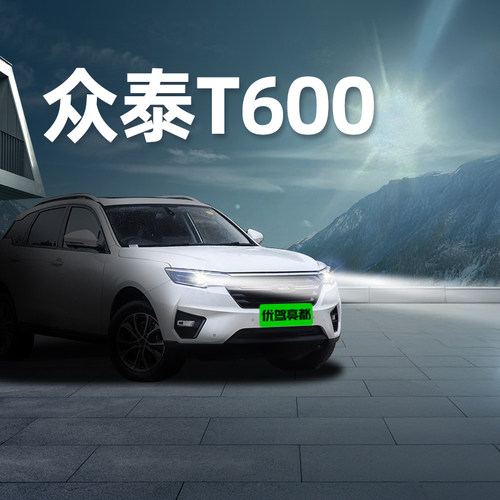 众泰T600激光LED汽车激光大灯