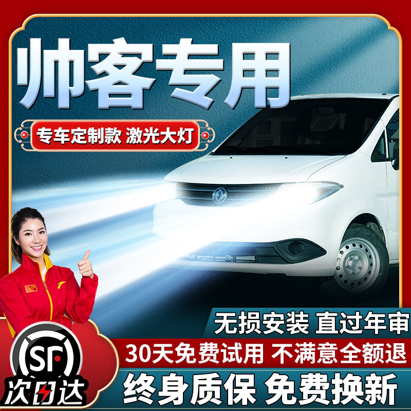 帅客汽车改装led激光车灯