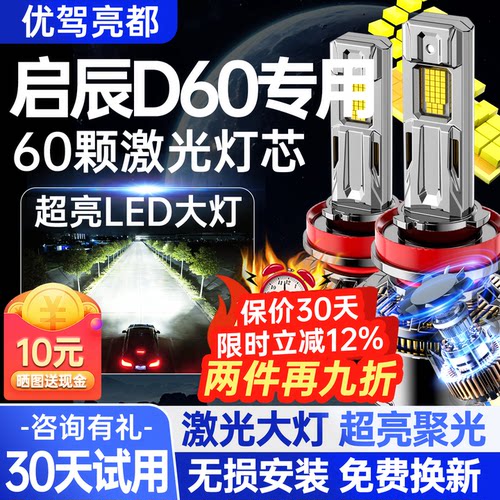 启辰D60汽车改装led激光车灯
