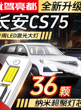长安CS75专用led激光大灯改装近光灯远光炮超亮车灯聚光灯泡PLUS