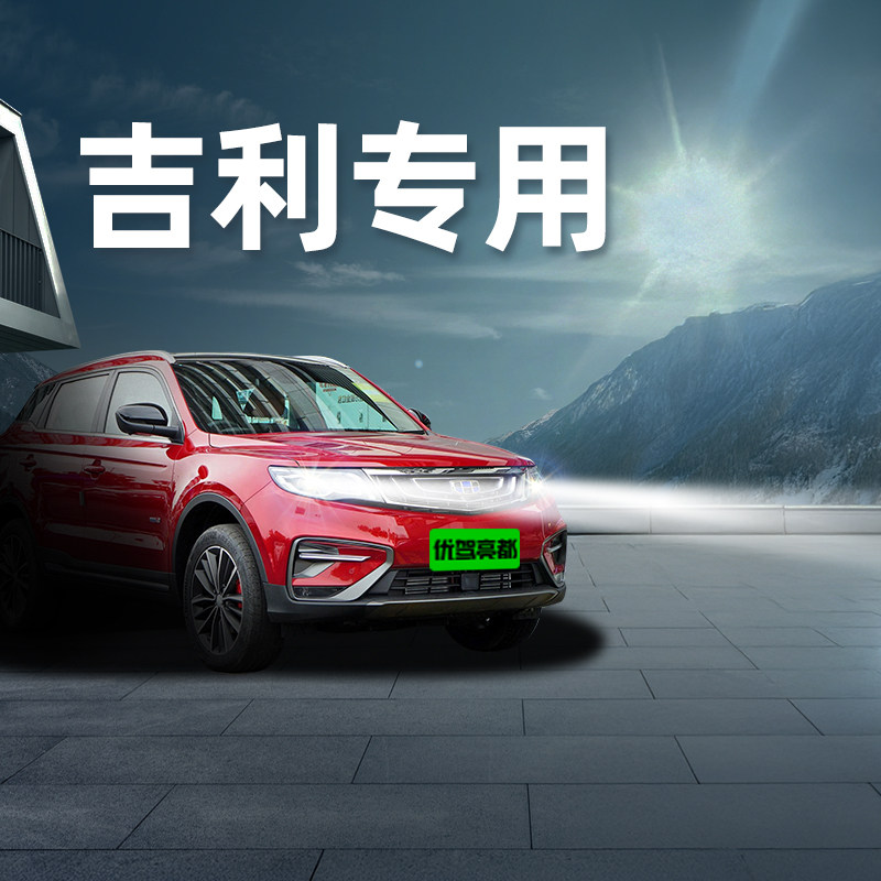 适用吉利led激光大灯博越GL新GS帝豪EC7远景X6缤越X3熊猫mini灯泡