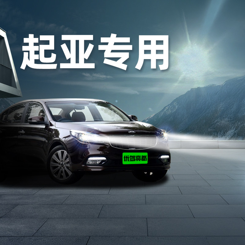 起亚led大灯K3智跑K5赛拉图K2福瑞迪K4狮跑KX3 KX5改装激光车灯