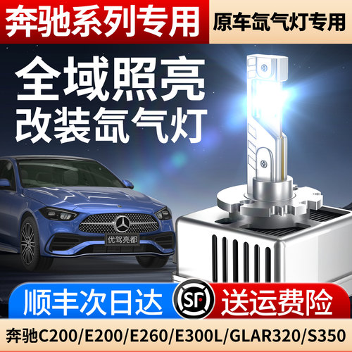 适用于奔驰C200 E200 E260 E300L GLAR320 S350改装氙气灯疝气灯