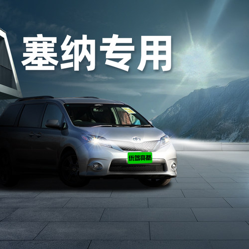 塞纳Sienna汽车改装led大灯