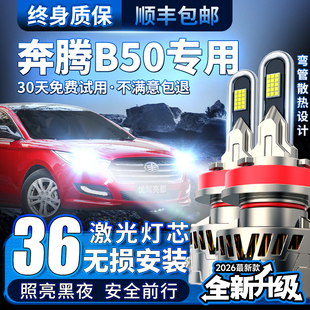 奔腾B50专用led激光大灯改装近光灯远光炮h7超亮车灯聚光灯泡