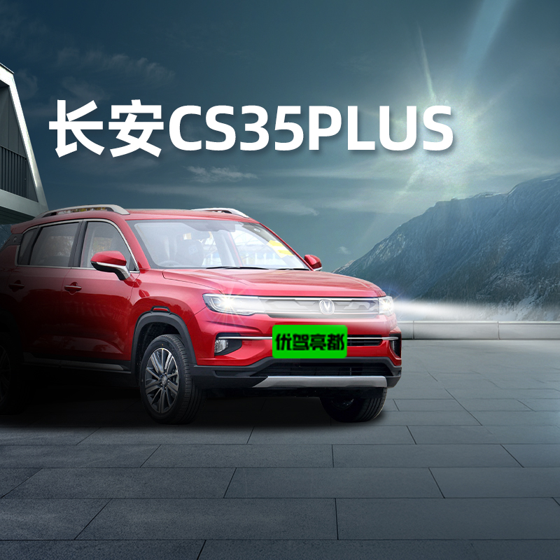 长安cs35plus汽车改装led大灯