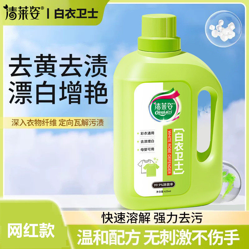 【99.9%除菌率】清莱姿白衣卫士去污渍漂白固色增艳爆炸盐洗衣液