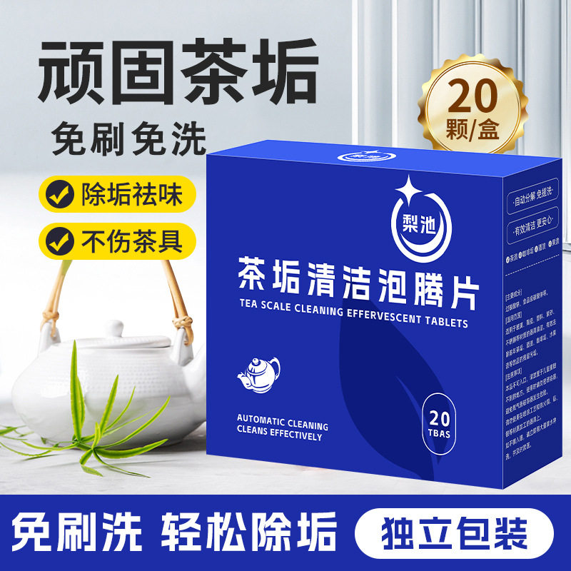 梨池新款茶垢清洁泡腾片活氧除垢洗茶渍茶杯除垢水杯清洁片,洗护清洁剂/卫生巾/纸/香薰,杯具/茶壶清洁剂,淘宝优惠券,粉丝福利购,淘宝优惠卷
