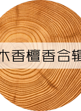 【木香合辑】冥府之路超级雪松大写檀香乌木沉香大吉岭茶香水小样