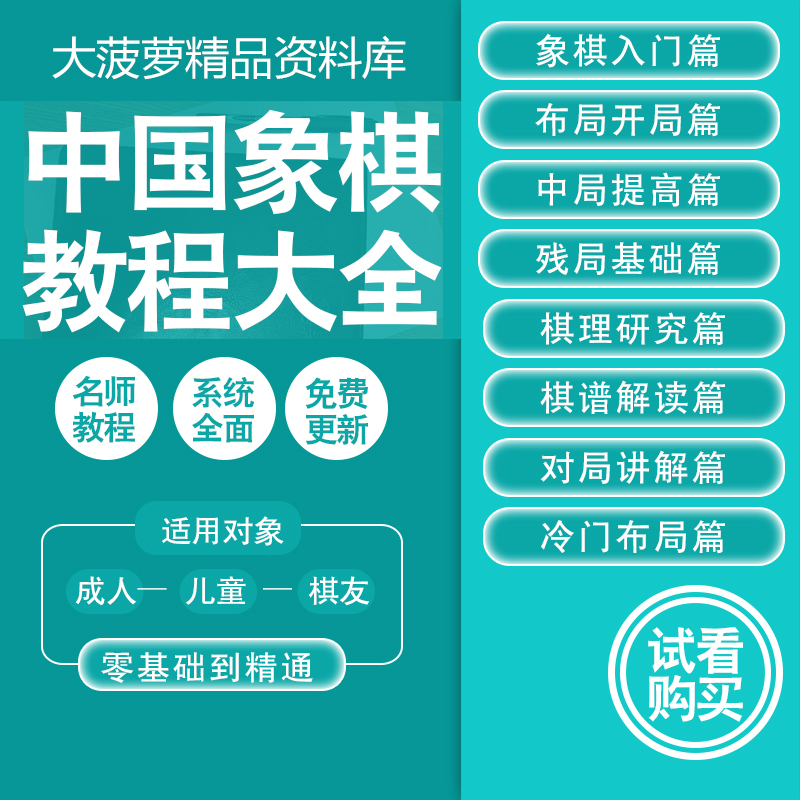 中国象棋视频教程零基础入门与提高成人儿童启蒙自学教学课程大全