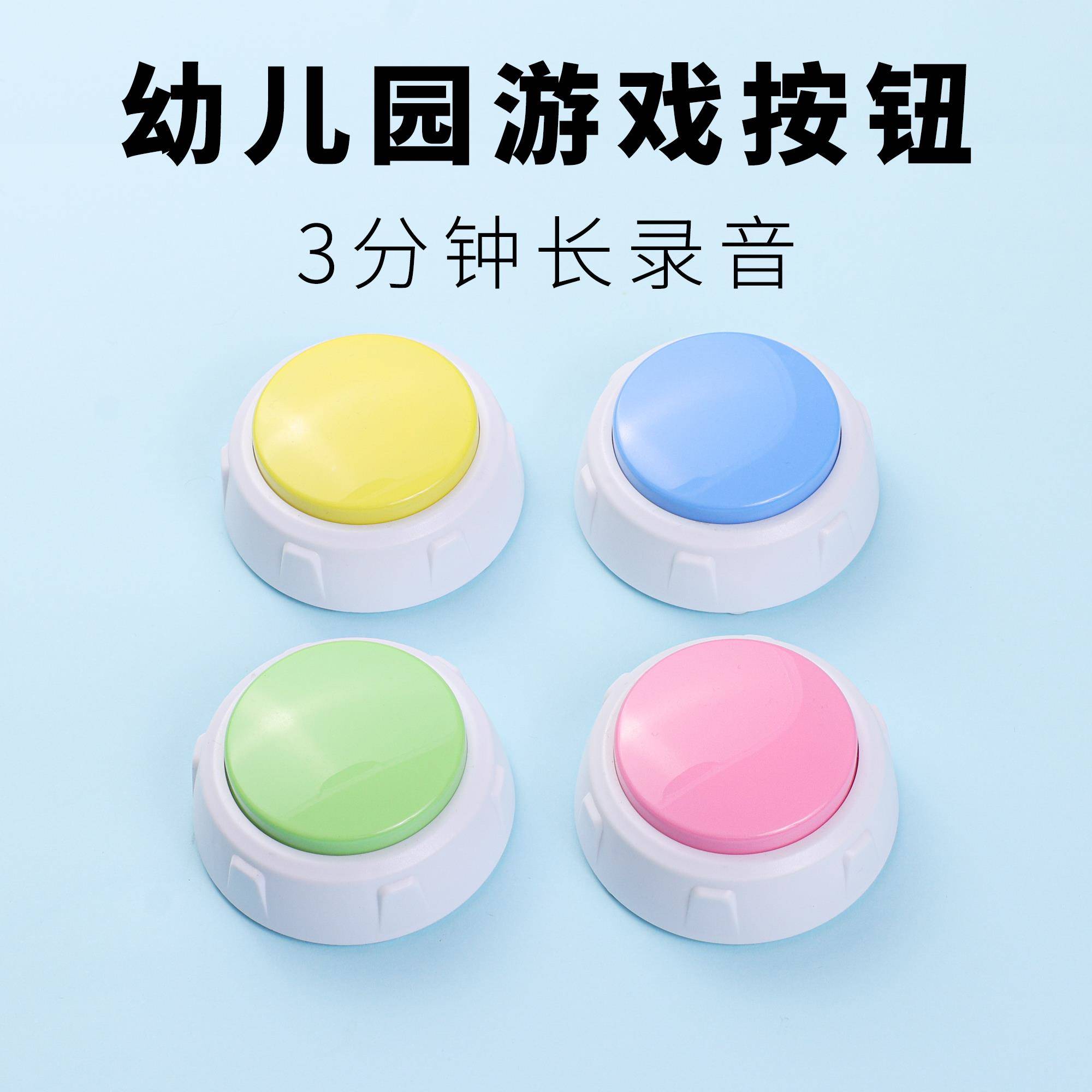 幼儿园录音按钮宝宝说话游戏互动学习按键益智类抢答三神器3分钟.